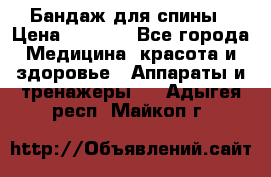 Бандаж для спины › Цена ­ 6 000 - Все города Медицина, красота и здоровье » Аппараты и тренажеры   . Адыгея респ.,Майкоп г.